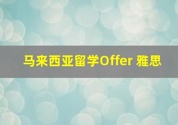 马来西亚留学Offer 雅思